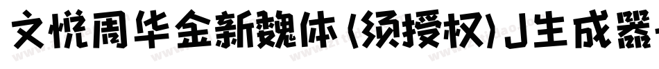 文悦周华金新魏体 (须授权) J生成器字体转换